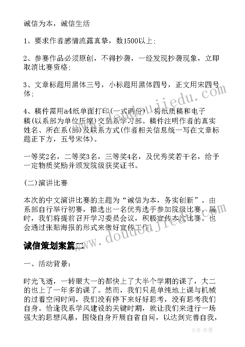 最新诚信策划案(汇总8篇)