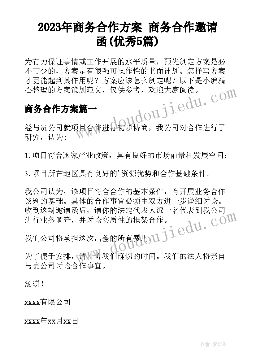 2023年商务合作方案 商务合作邀请函(优秀5篇)