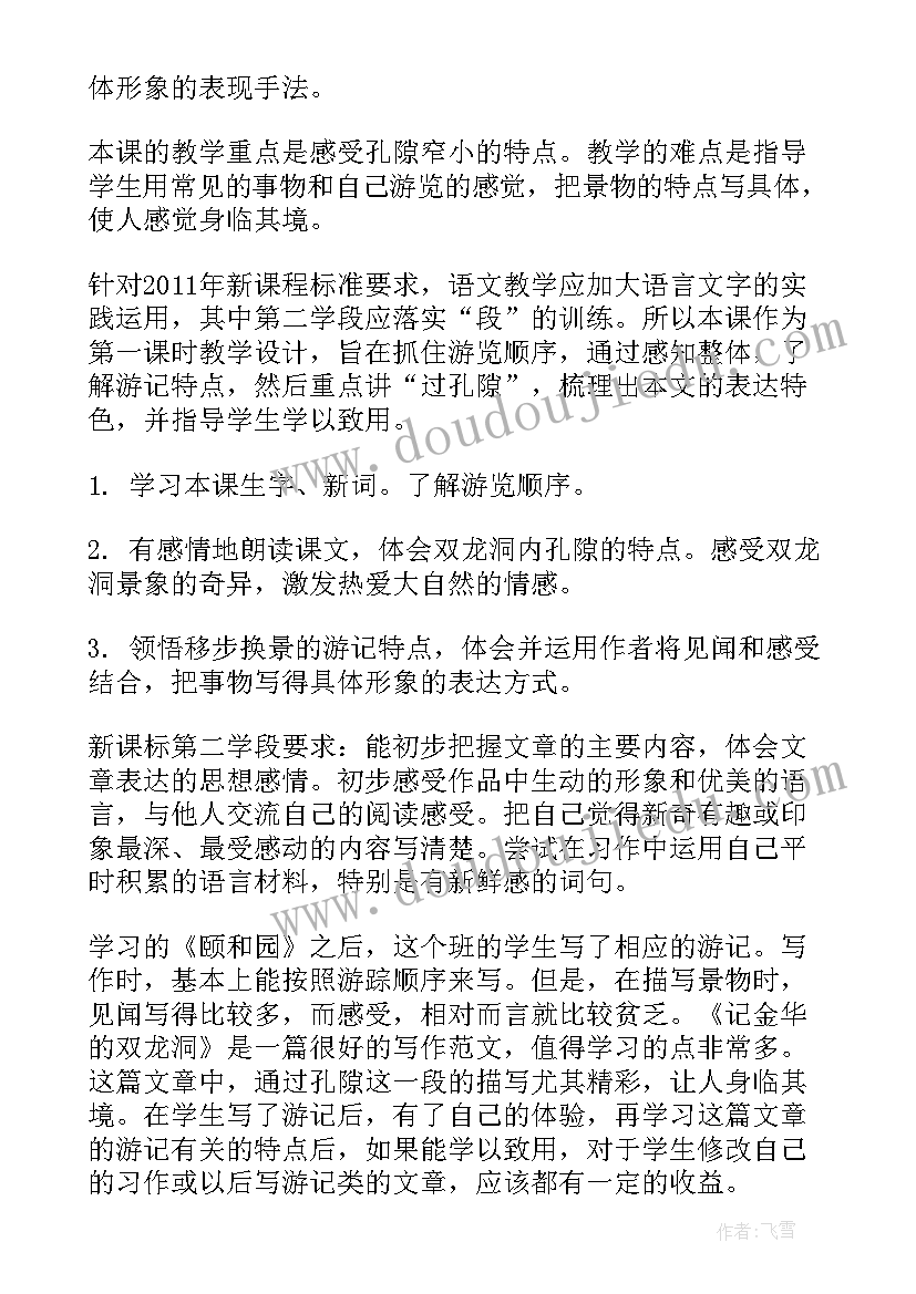 记金华的双龙洞说课稿一等奖(大全5篇)