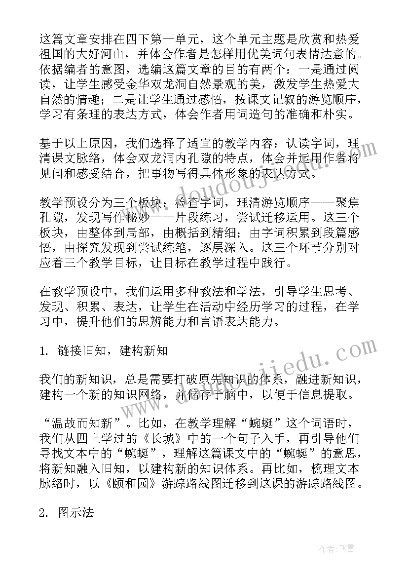 记金华的双龙洞说课稿一等奖(大全5篇)