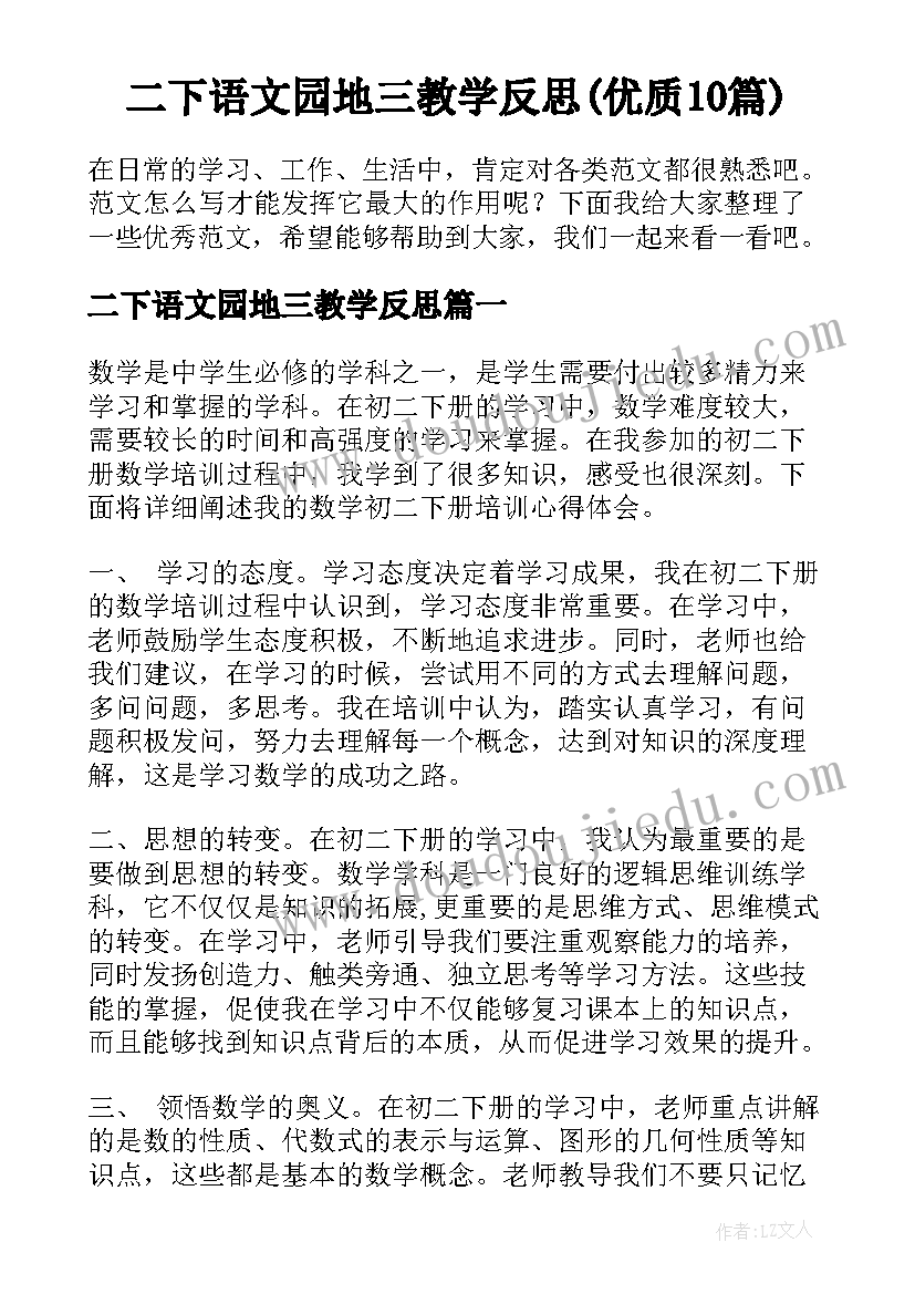 二下语文园地三教学反思(优质10篇)