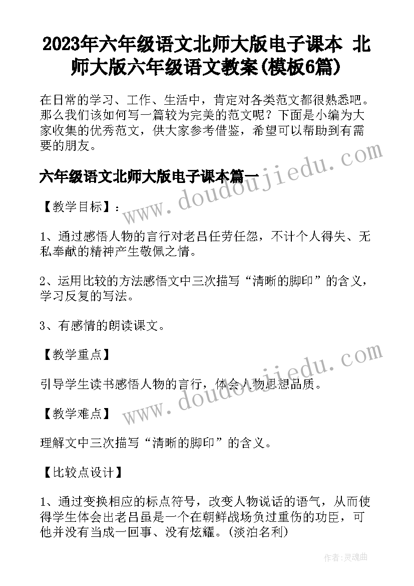 2023年六年级语文北师大版电子课本 北师大版六年级语文教案(模板6篇)