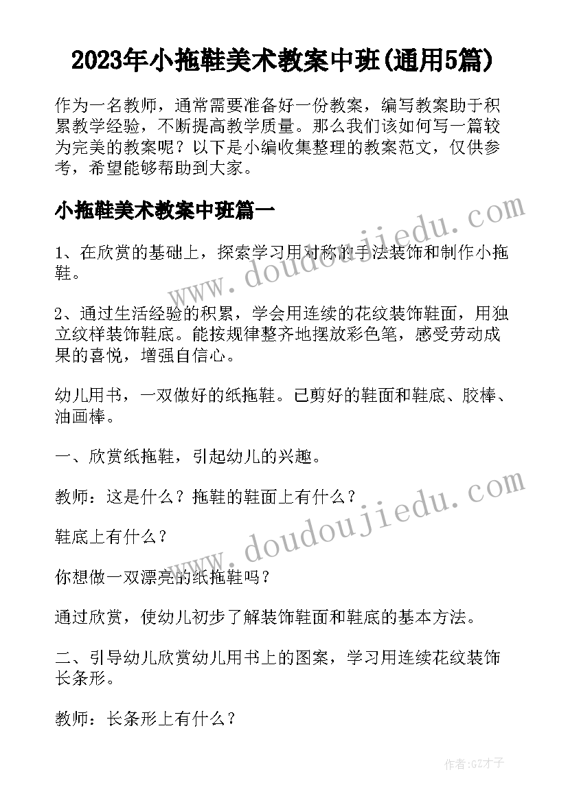 2023年小拖鞋美术教案中班(通用5篇)