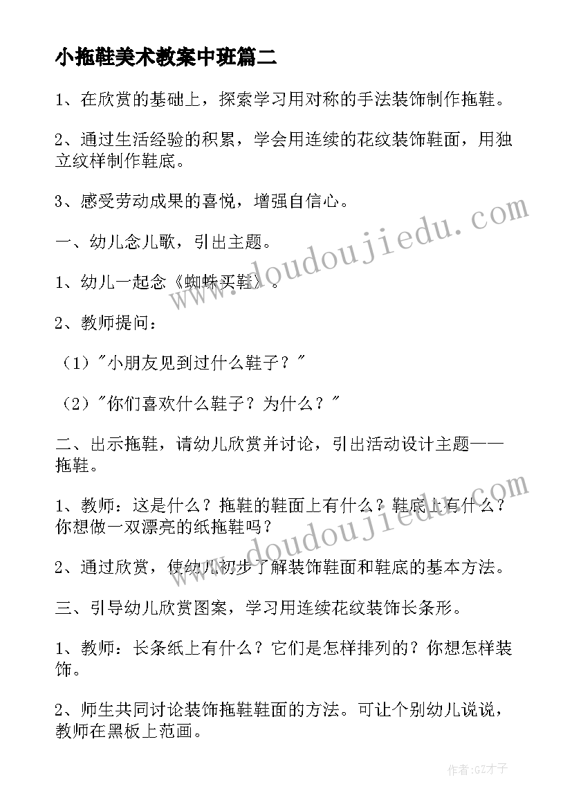 2023年小拖鞋美术教案中班(通用5篇)