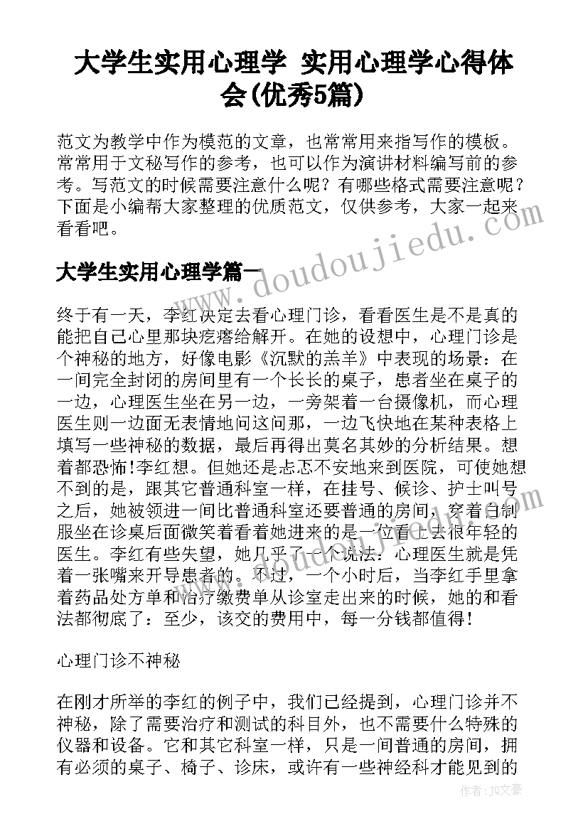 大学生实用心理学 实用心理学心得体会(优秀5篇)