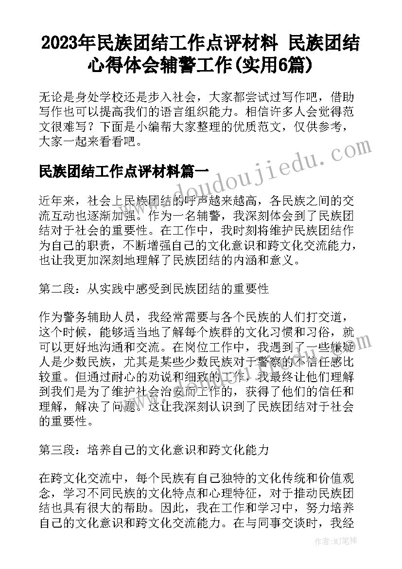 2023年民族团结工作点评材料 民族团结心得体会辅警工作(实用6篇)