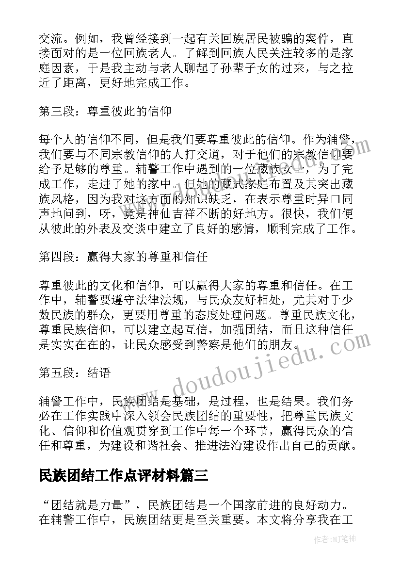 2023年民族团结工作点评材料 民族团结心得体会辅警工作(实用6篇)