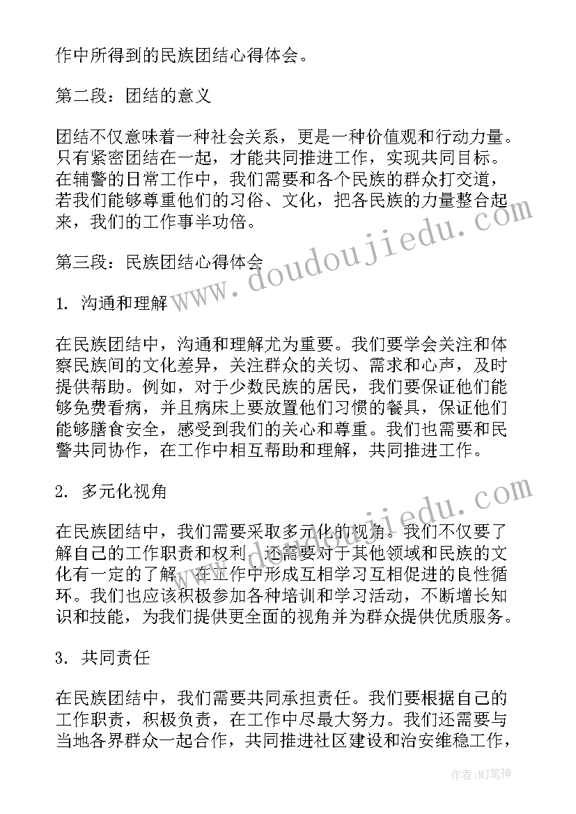 2023年民族团结工作点评材料 民族团结心得体会辅警工作(实用6篇)