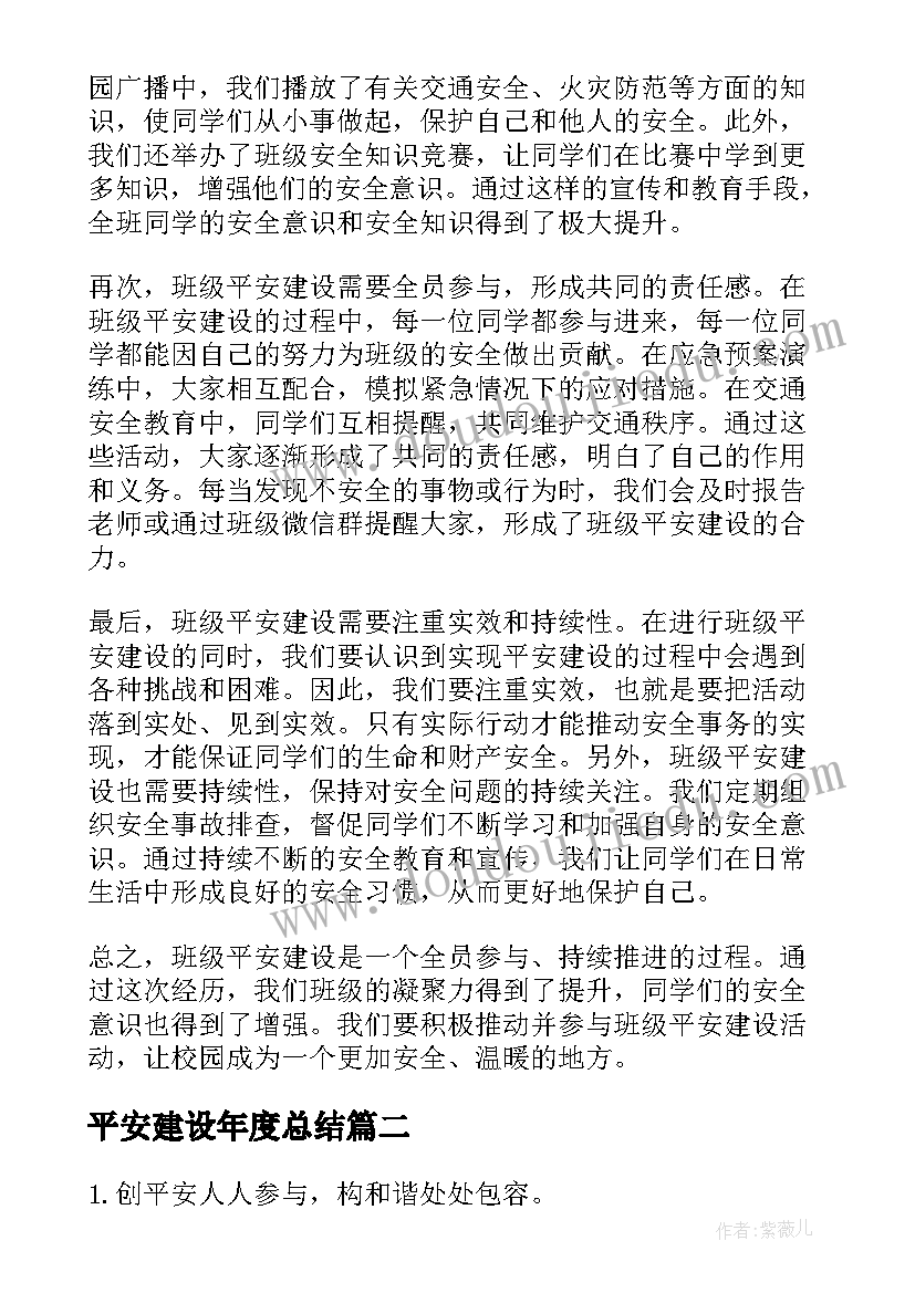 平安建设年度总结 班级平安建设心得体会(实用9篇)