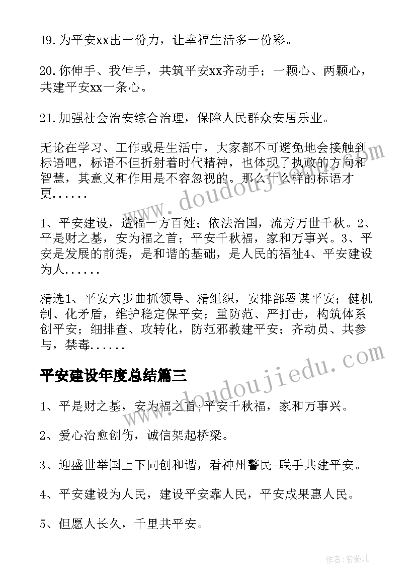 平安建设年度总结 班级平安建设心得体会(实用9篇)