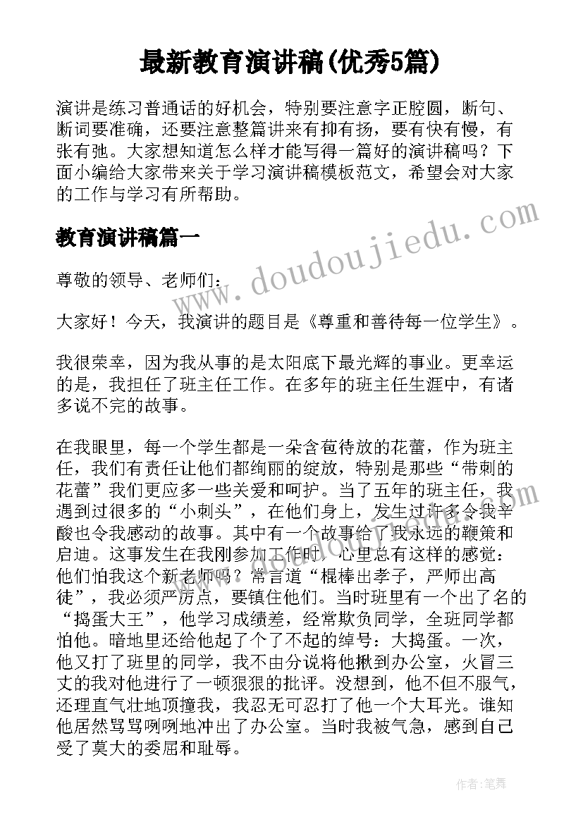 最新教育演讲稿(优秀5篇)