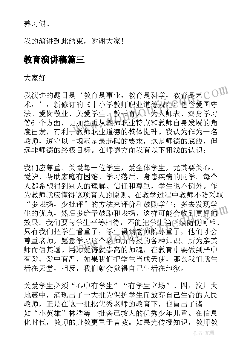 最新教育演讲稿(优秀5篇)