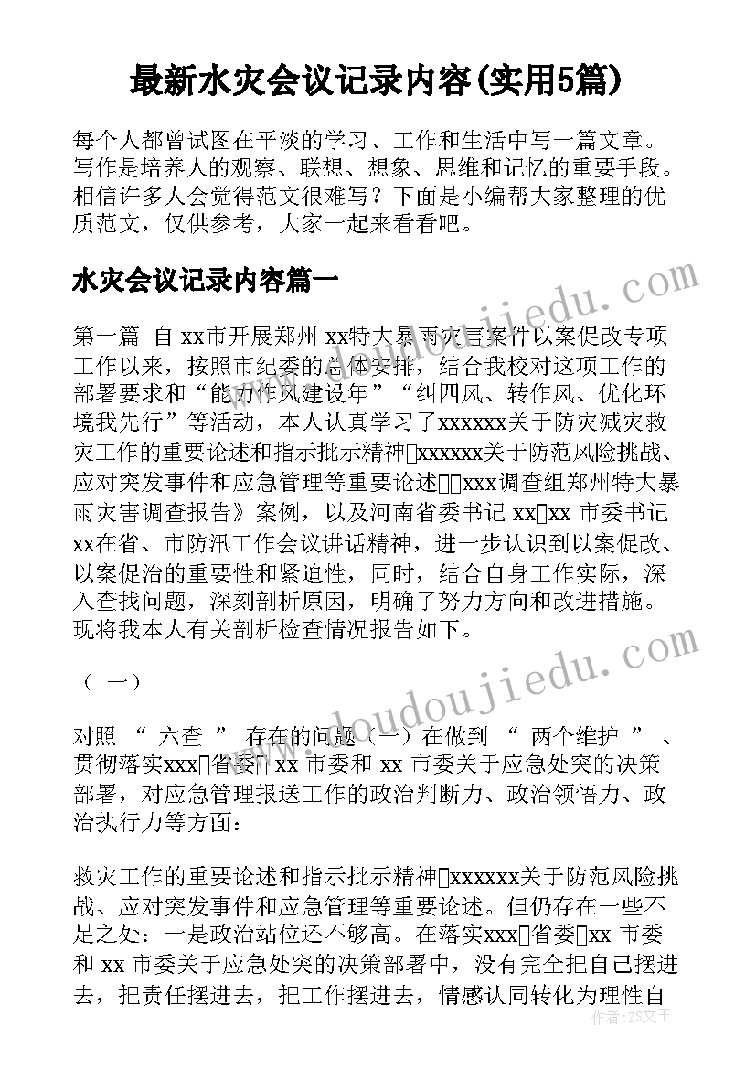 最新水灾会议记录内容(实用5篇)