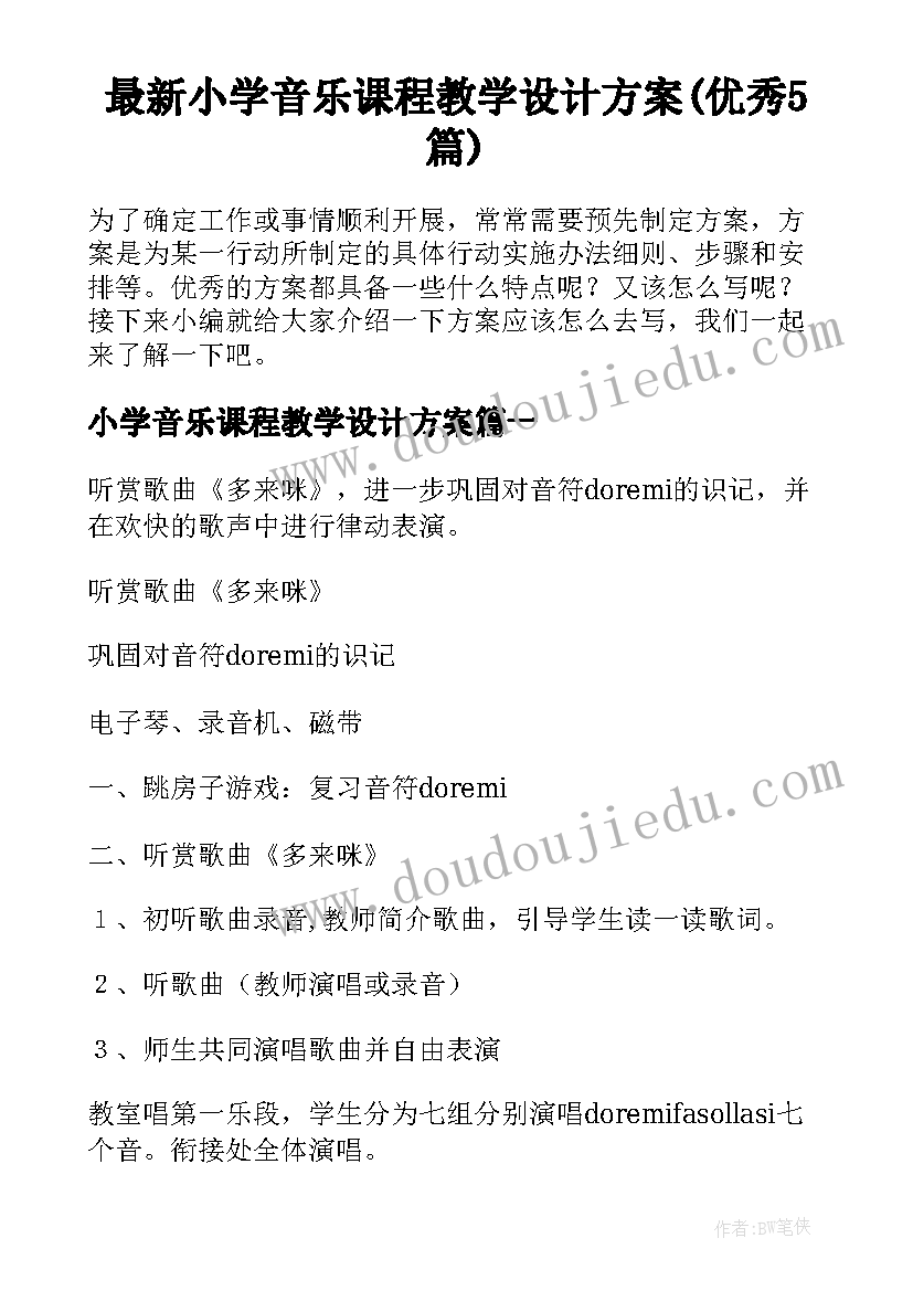 最新小学音乐课程教学设计方案(优秀5篇)