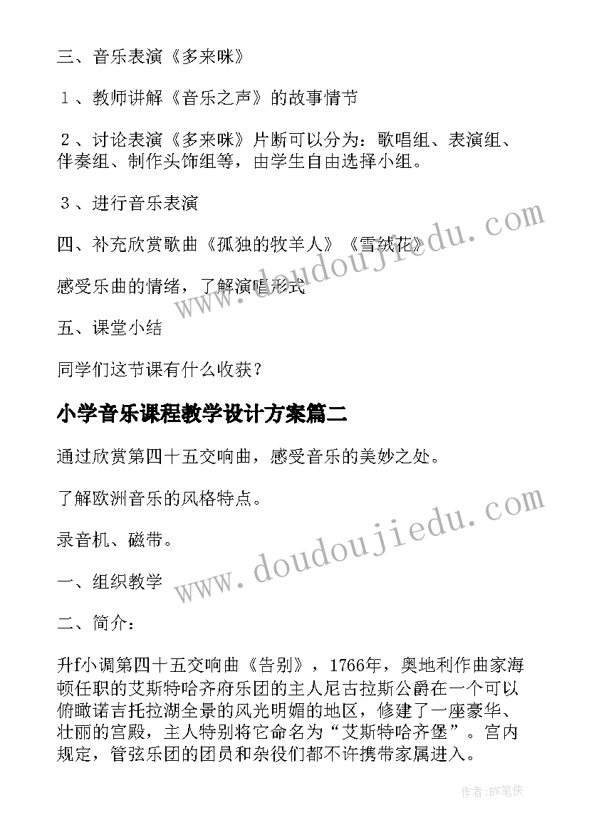 最新小学音乐课程教学设计方案(优秀5篇)