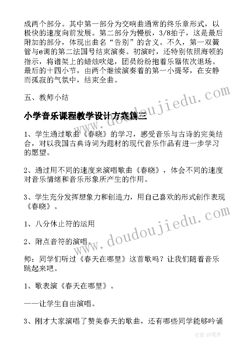 最新小学音乐课程教学设计方案(优秀5篇)