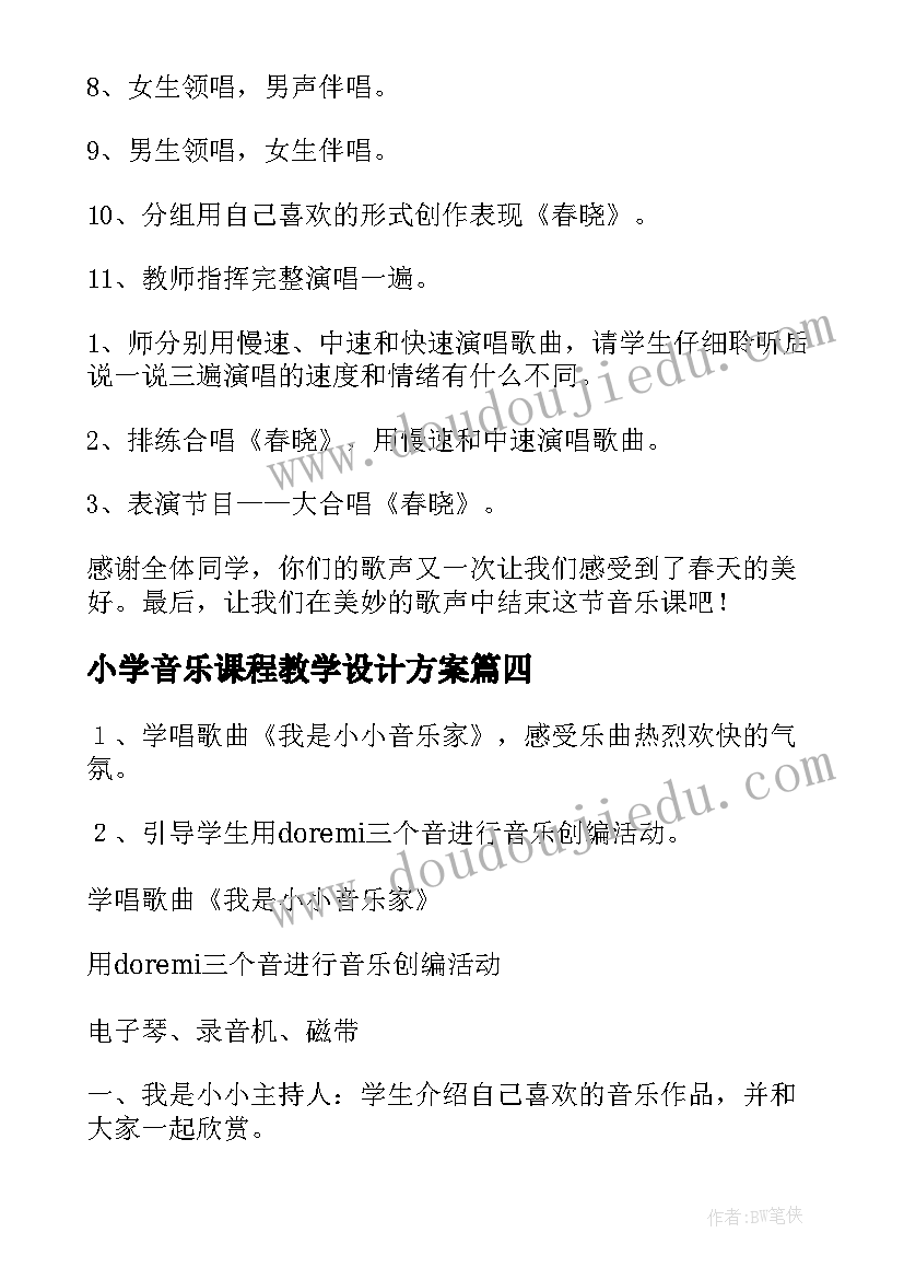 最新小学音乐课程教学设计方案(优秀5篇)