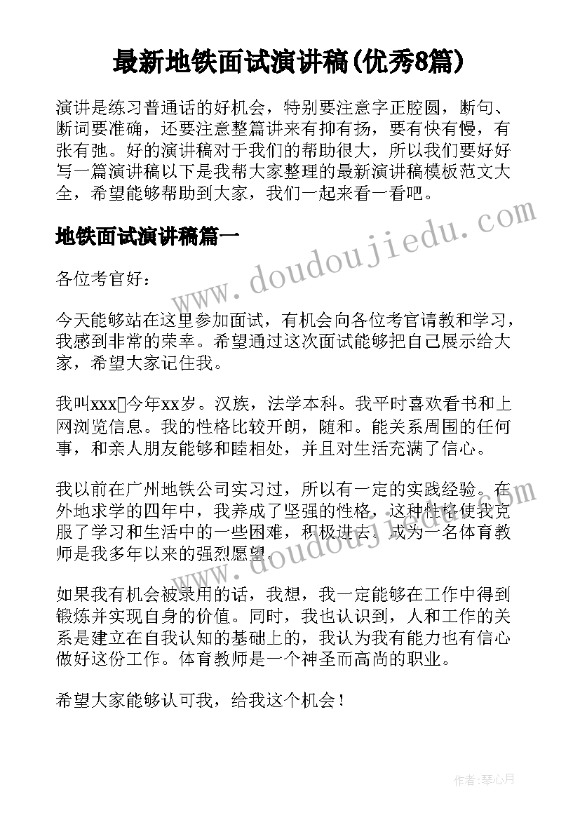 最新地铁面试演讲稿(优秀8篇)