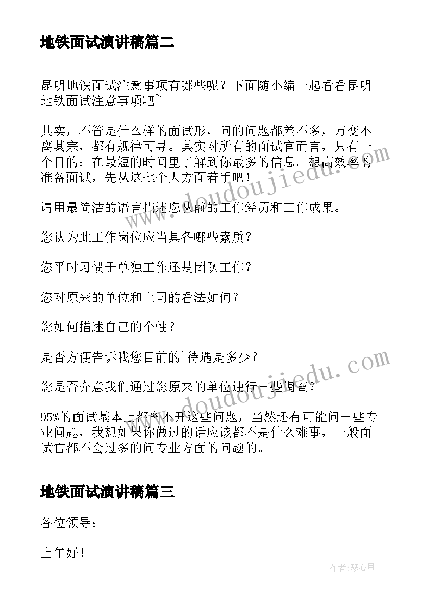 最新地铁面试演讲稿(优秀8篇)