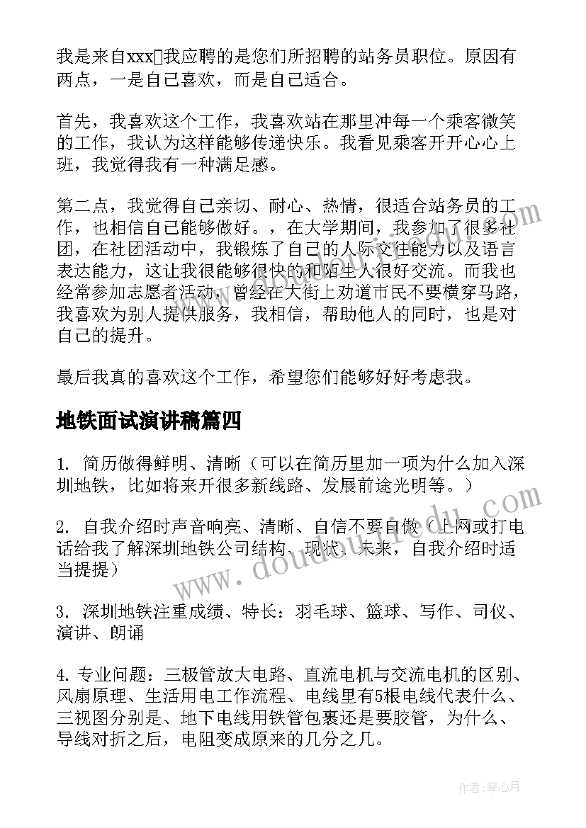 最新地铁面试演讲稿(优秀8篇)