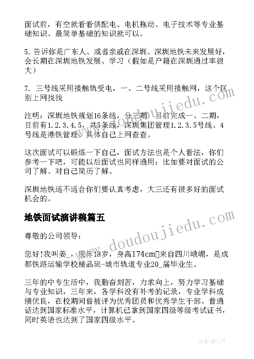 最新地铁面试演讲稿(优秀8篇)