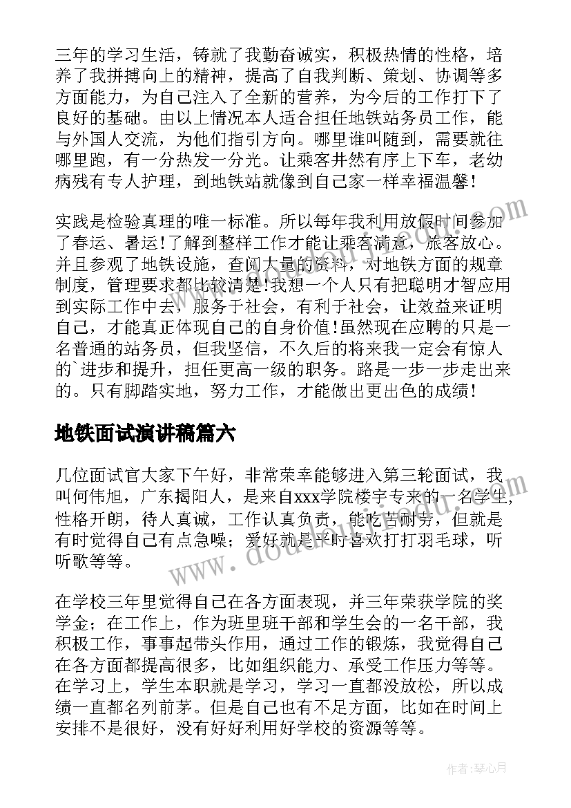 最新地铁面试演讲稿(优秀8篇)