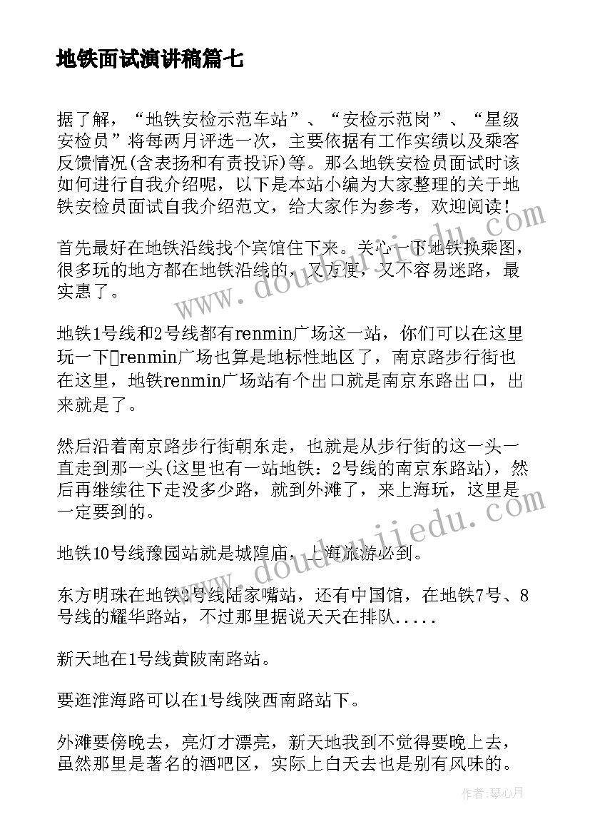 最新地铁面试演讲稿(优秀8篇)