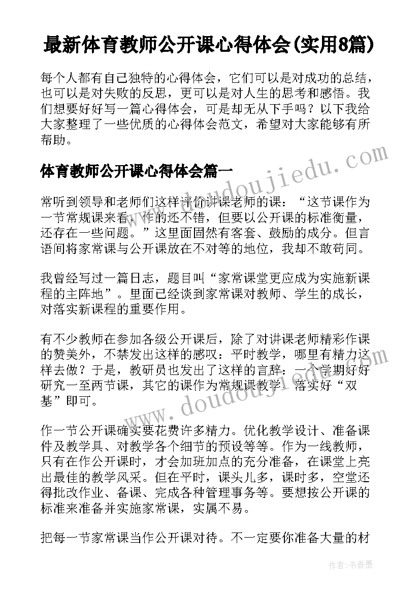 最新体育教师公开课心得体会(实用8篇)