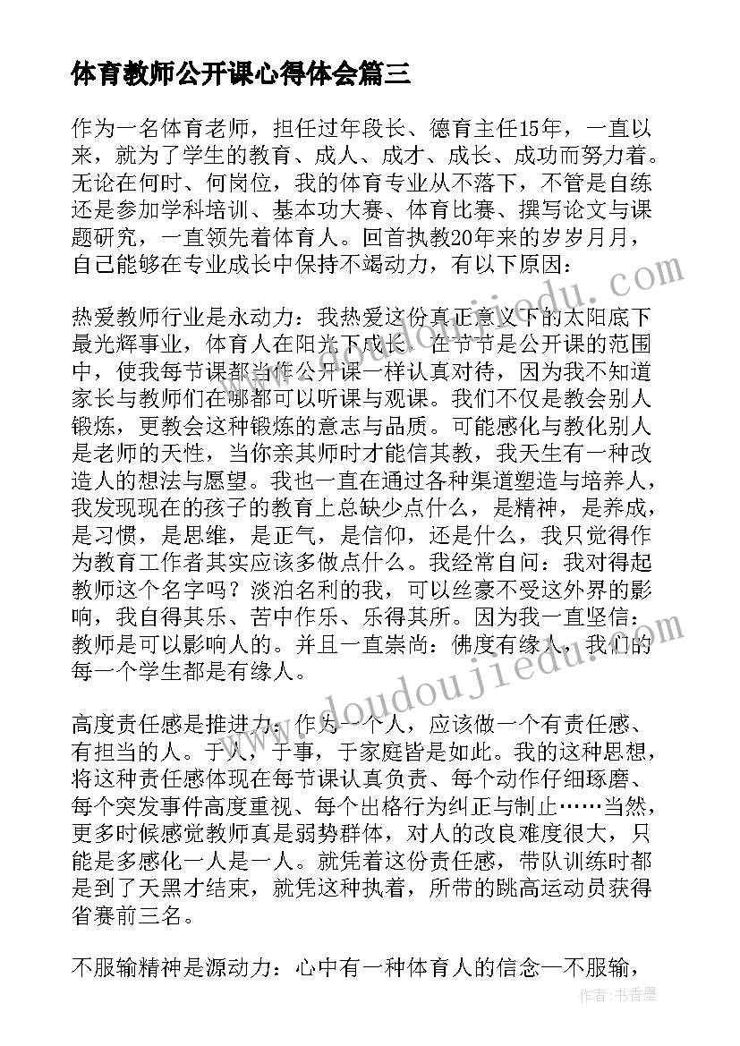 最新体育教师公开课心得体会(实用8篇)