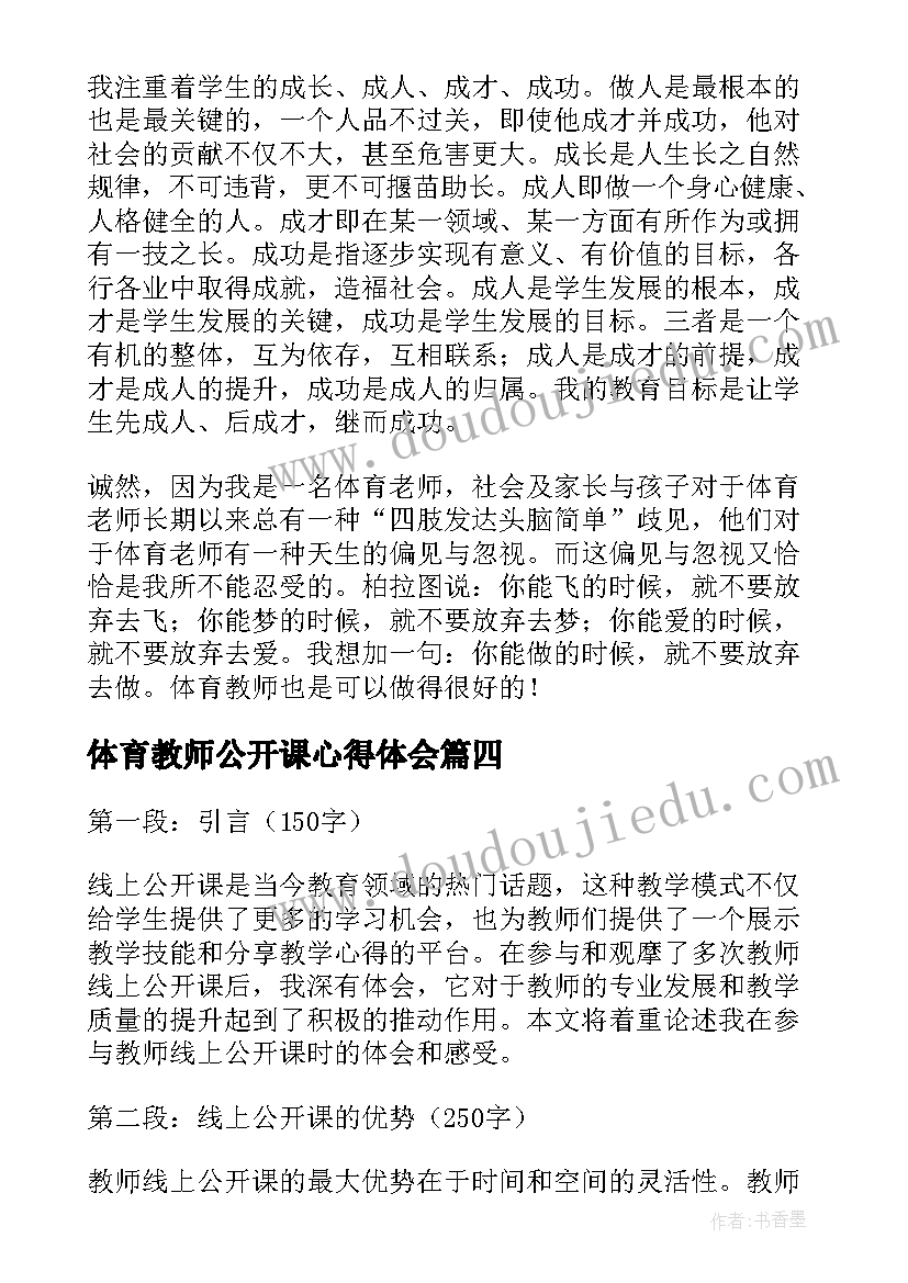 最新体育教师公开课心得体会(实用8篇)