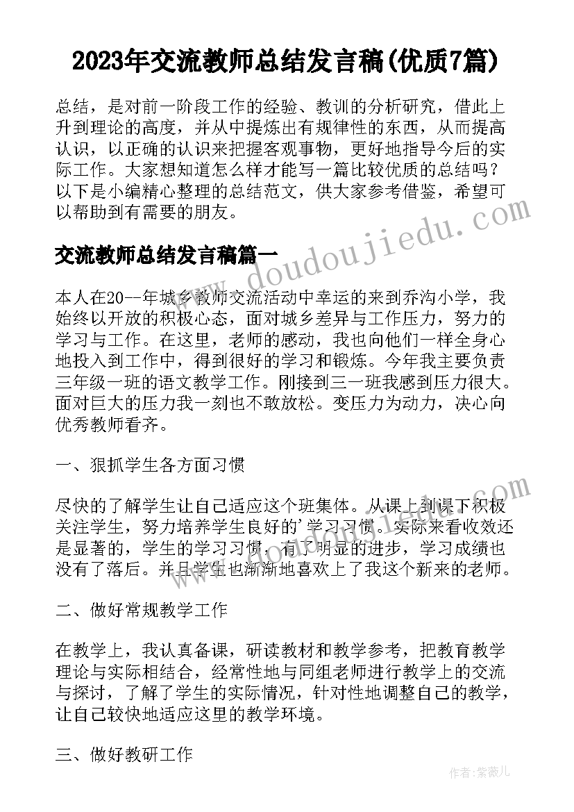 2023年交流教师总结发言稿(优质7篇)