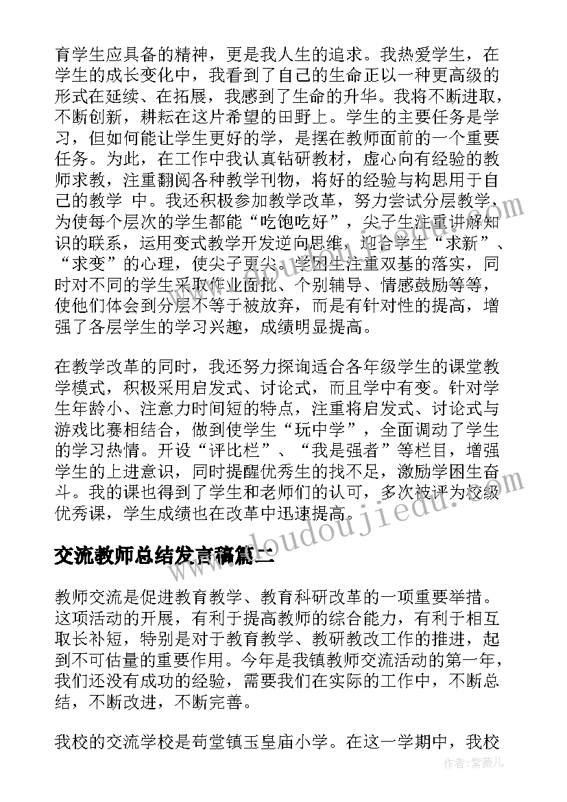 2023年交流教师总结发言稿(优质7篇)