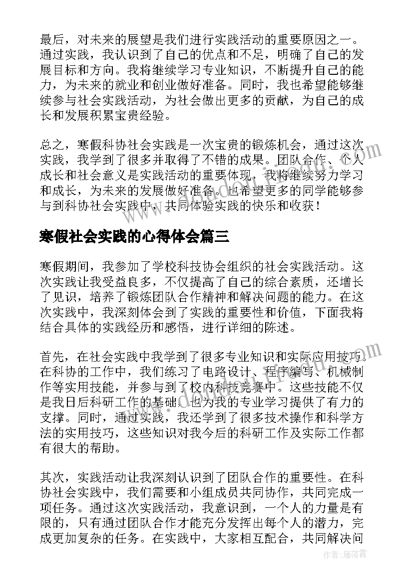 寒假社会实践的心得体会(实用10篇)