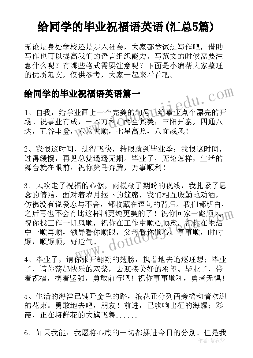 给同学的毕业祝福语英语(汇总5篇)