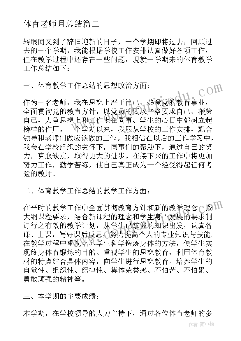 最新体育老师月总结 体育老师个人总结(汇总6篇)