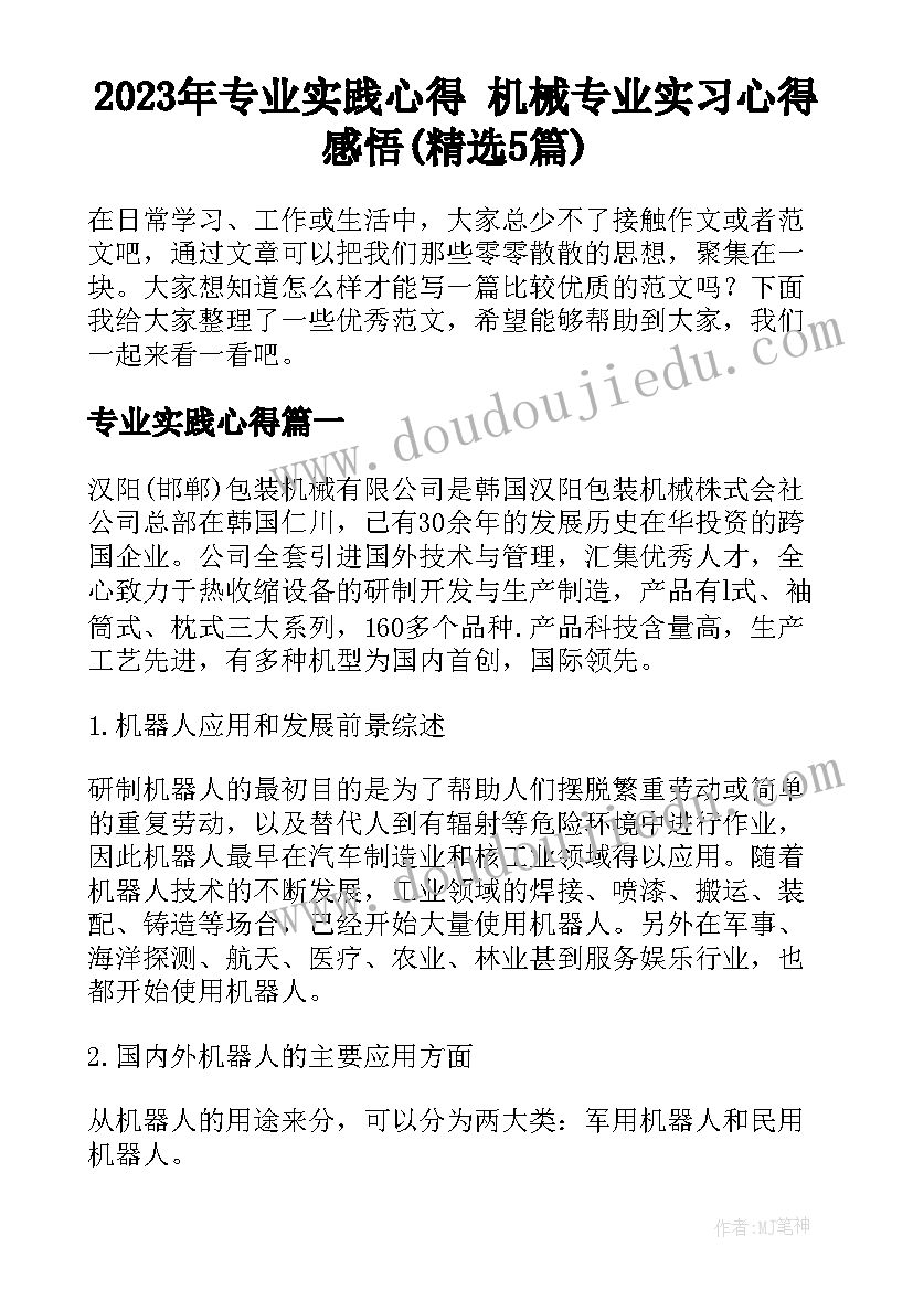 2023年专业实践心得 机械专业实习心得感悟(精选5篇)