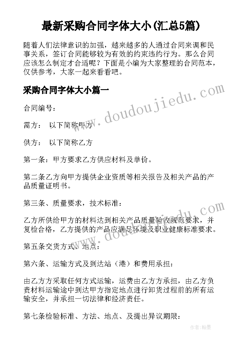 最新采购合同字体大小(汇总5篇)