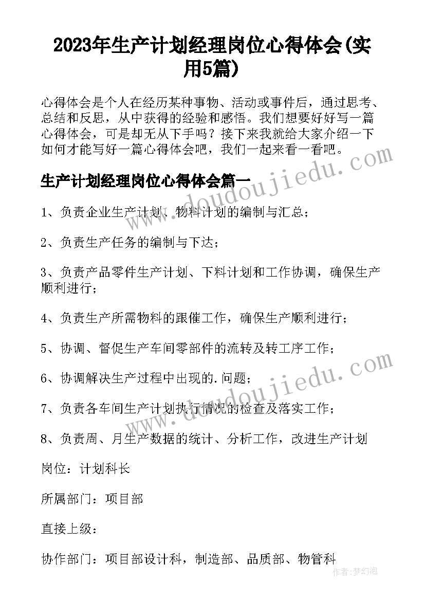 2023年生产计划经理岗位心得体会(实用5篇)