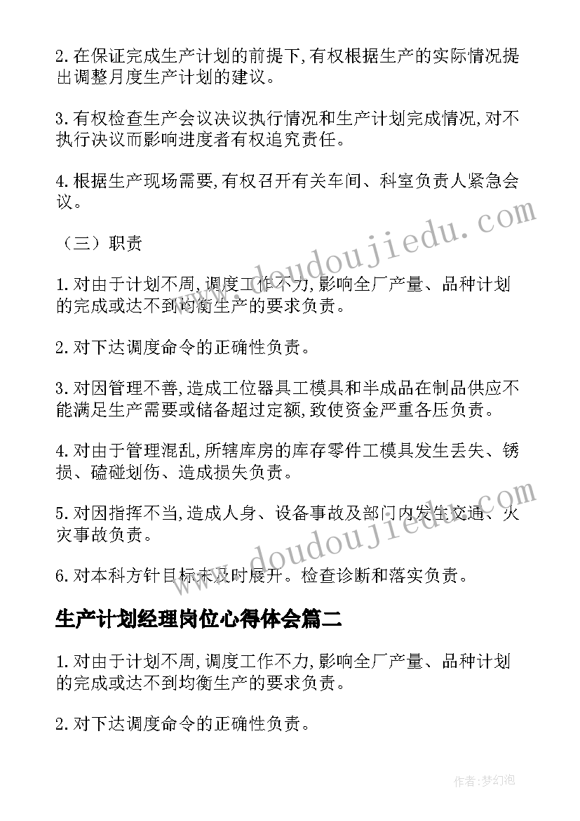 2023年生产计划经理岗位心得体会(实用5篇)