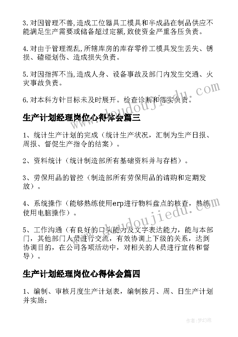 2023年生产计划经理岗位心得体会(实用5篇)