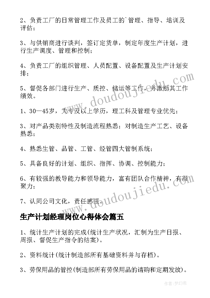 2023年生产计划经理岗位心得体会(实用5篇)