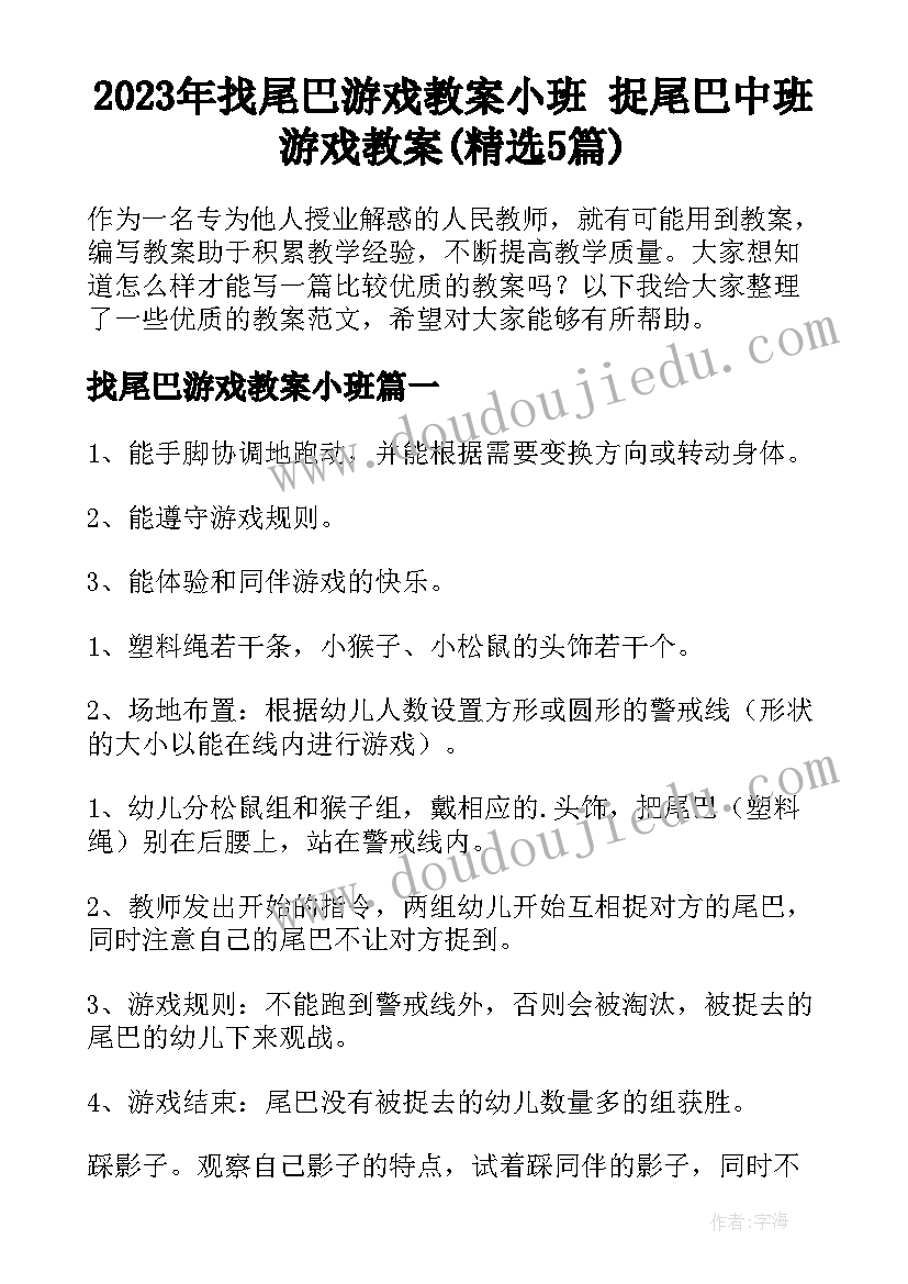 2023年找尾巴游戏教案小班 捉尾巴中班游戏教案(精选5篇)