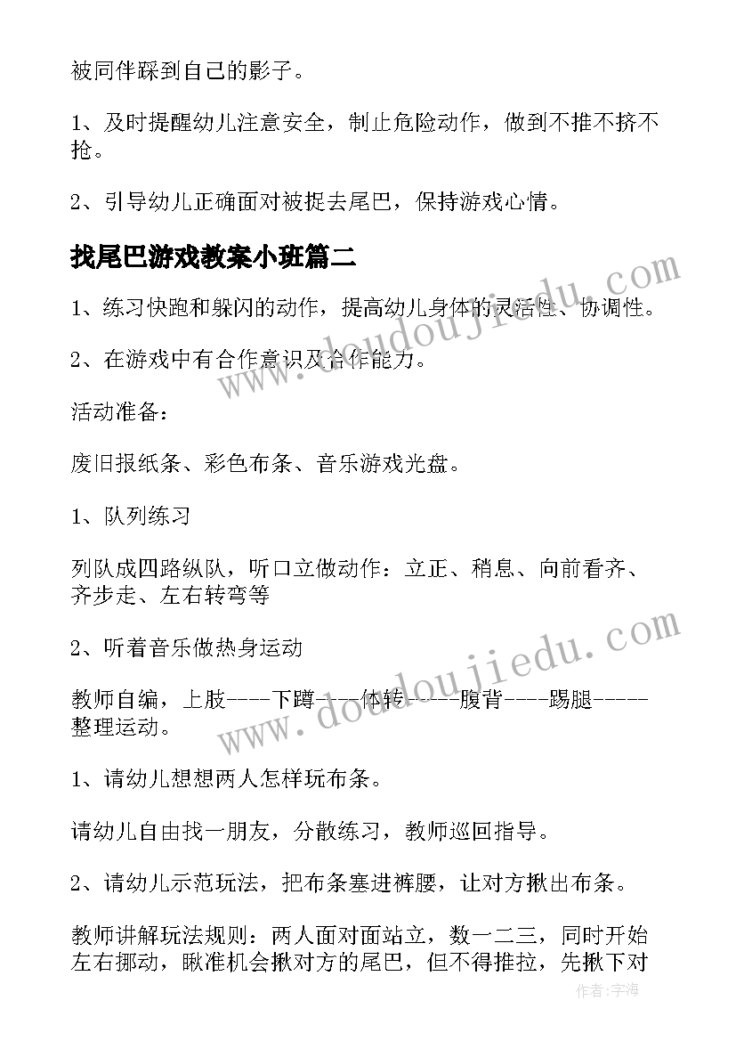 2023年找尾巴游戏教案小班 捉尾巴中班游戏教案(精选5篇)