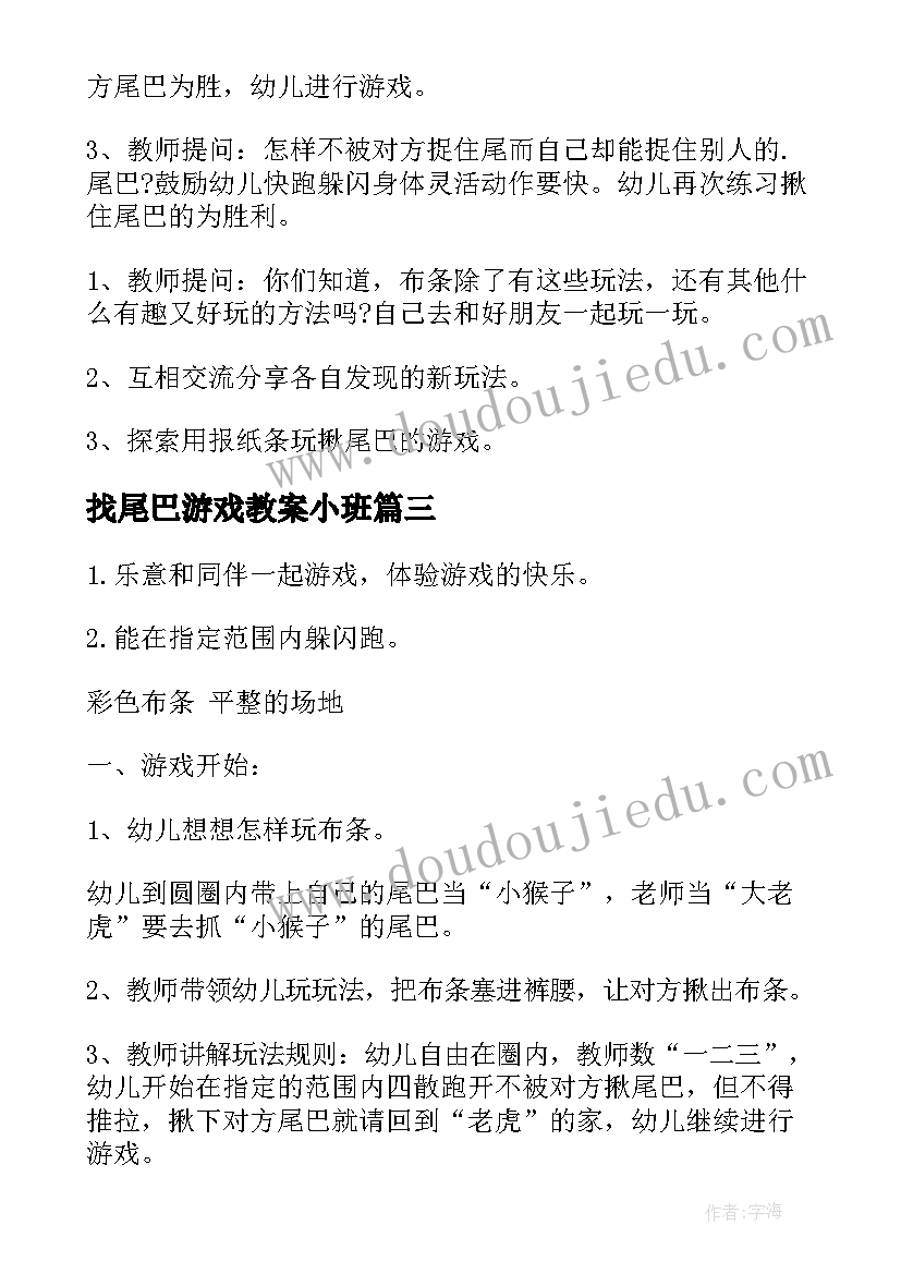 2023年找尾巴游戏教案小班 捉尾巴中班游戏教案(精选5篇)