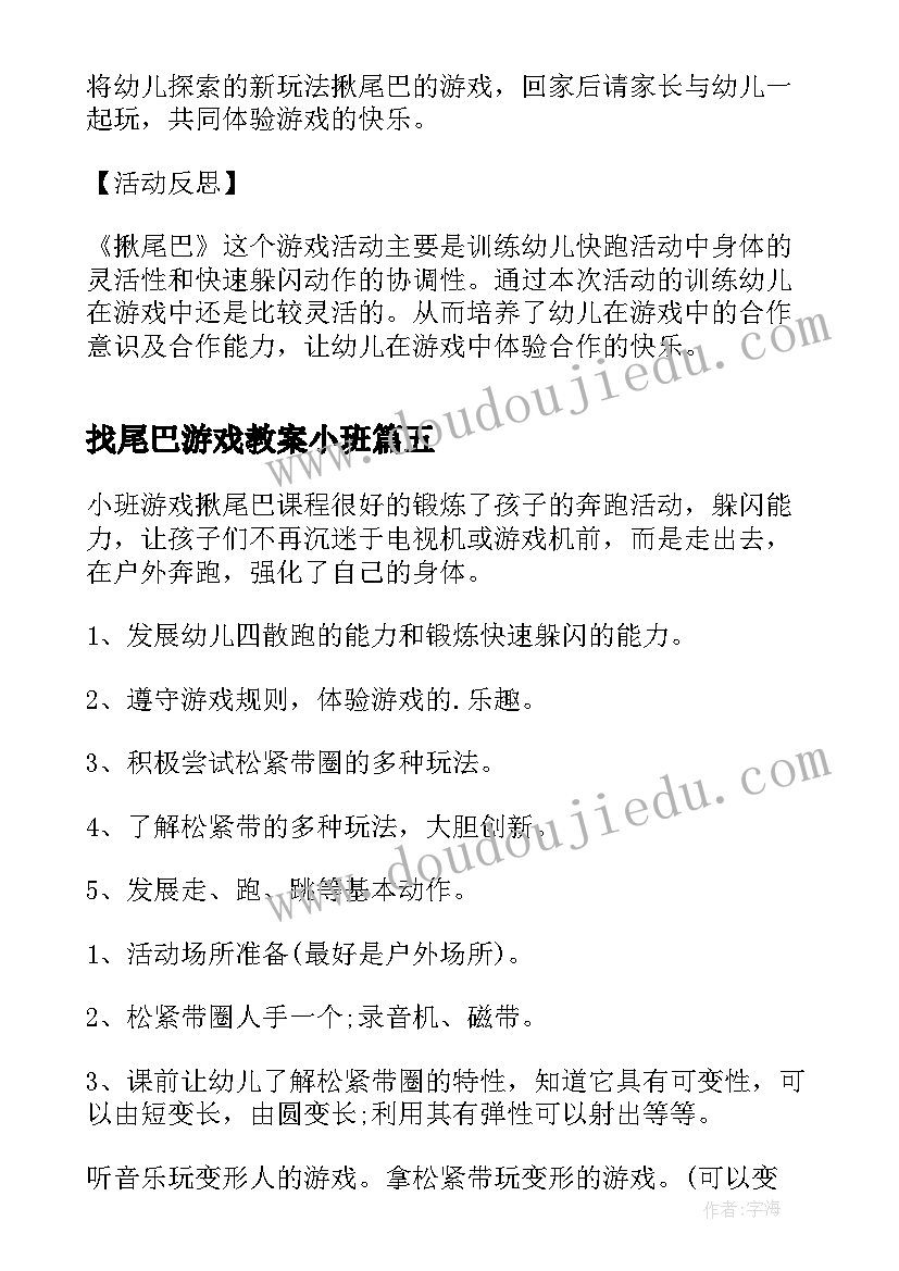 2023年找尾巴游戏教案小班 捉尾巴中班游戏教案(精选5篇)