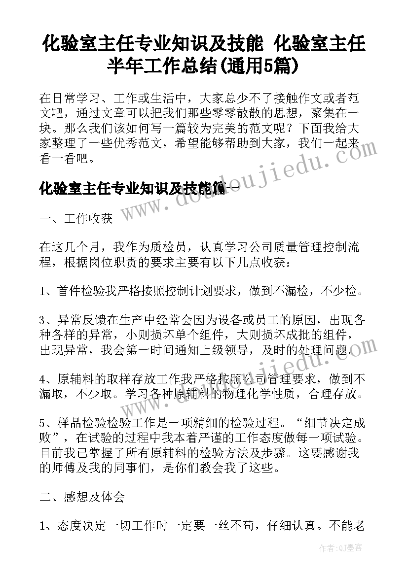 化验室主任专业知识及技能 化验室主任半年工作总结(通用5篇)