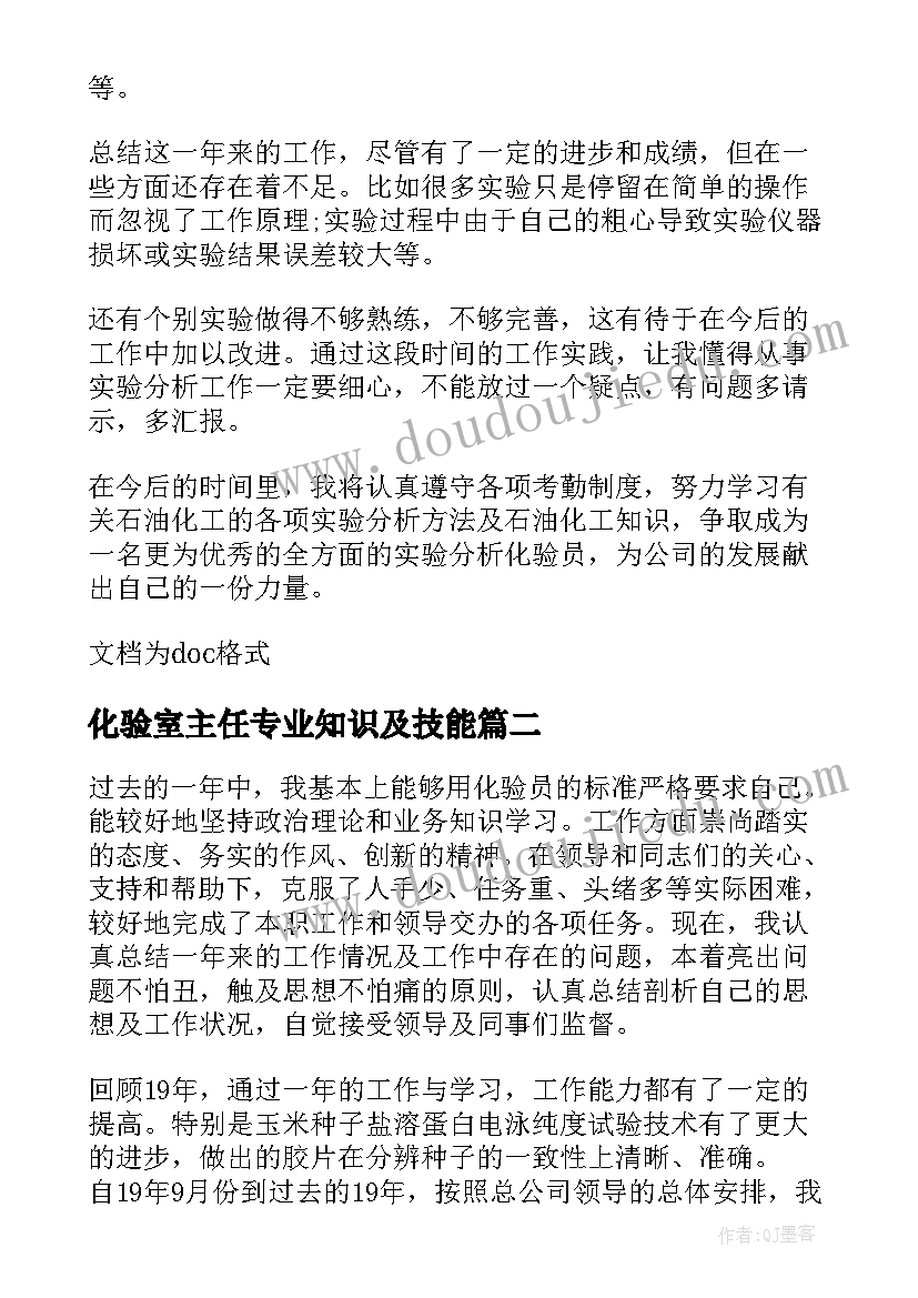 化验室主任专业知识及技能 化验室主任半年工作总结(通用5篇)