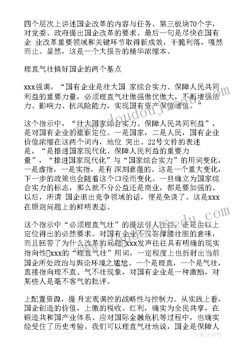 最新国企开会发言(大全7篇)