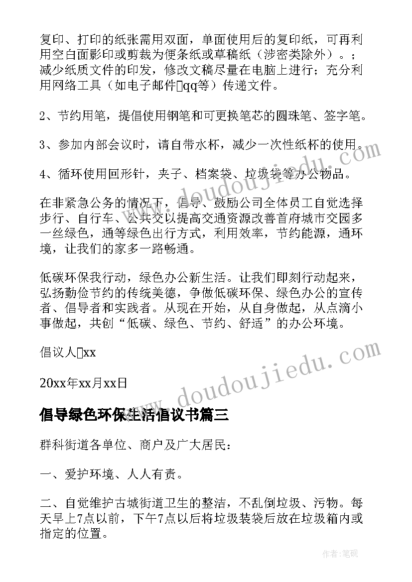 2023年倡导绿色环保生活倡议书(汇总5篇)