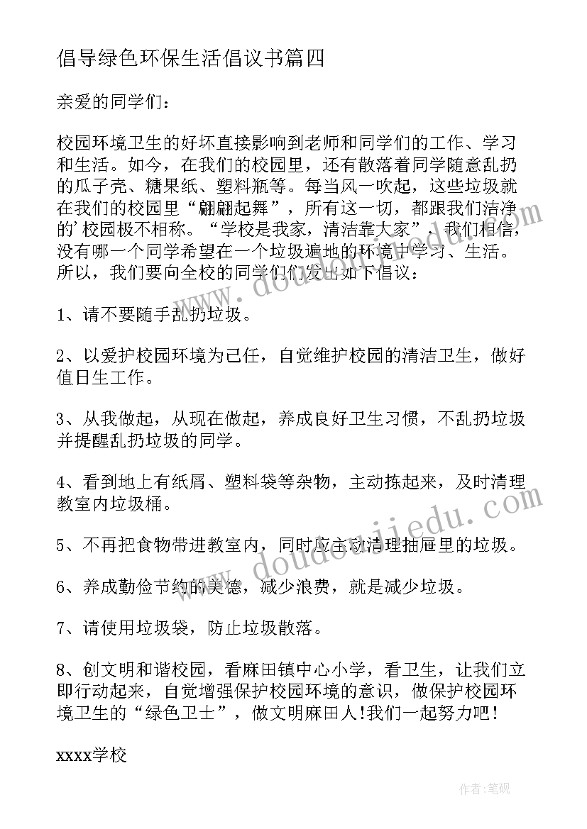 2023年倡导绿色环保生活倡议书(汇总5篇)